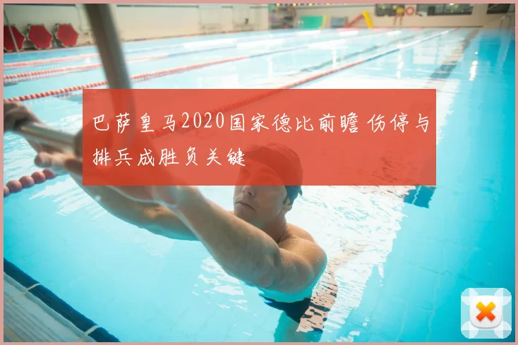 巴萨皇马2020国家德比前瞻 伤停与排兵成胜负关键