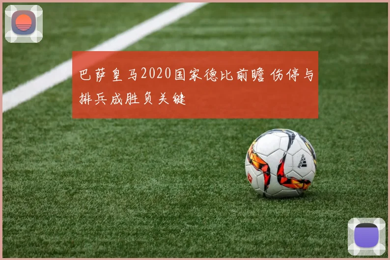 巴萨皇马2020国家德比前瞻 伤停与排兵成胜负关键