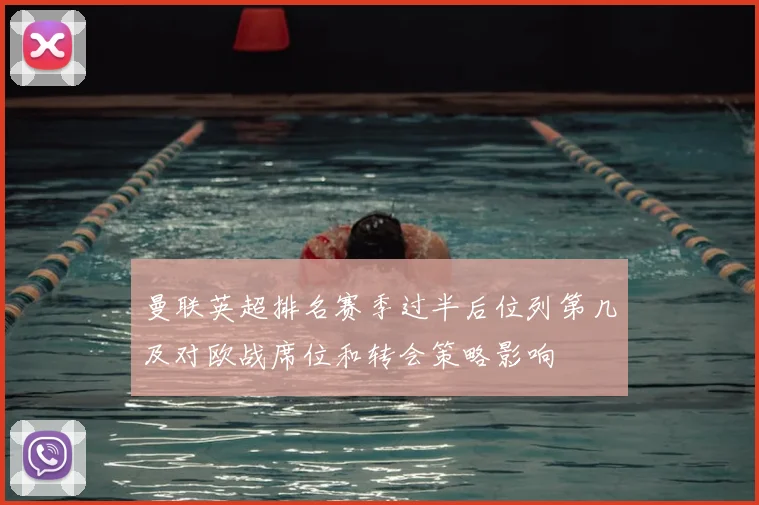 曼联英超排名赛季过半后位列第几及对欧战席位和转会策略影响