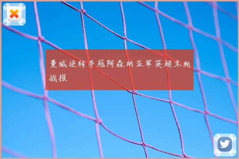 曼城逆转夺冠阿森纳亚军英超末轮战报