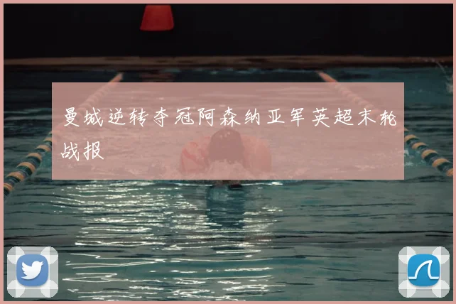 曼城逆转夺冠阿森纳亚军英超末轮战报