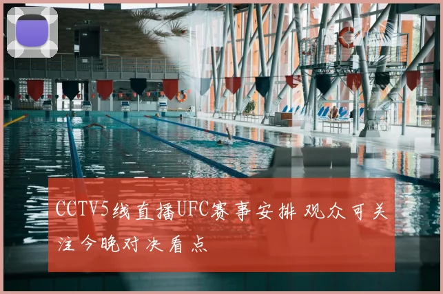 CCTV5线直播UFC赛事安排 观众可关注今晚对决看点