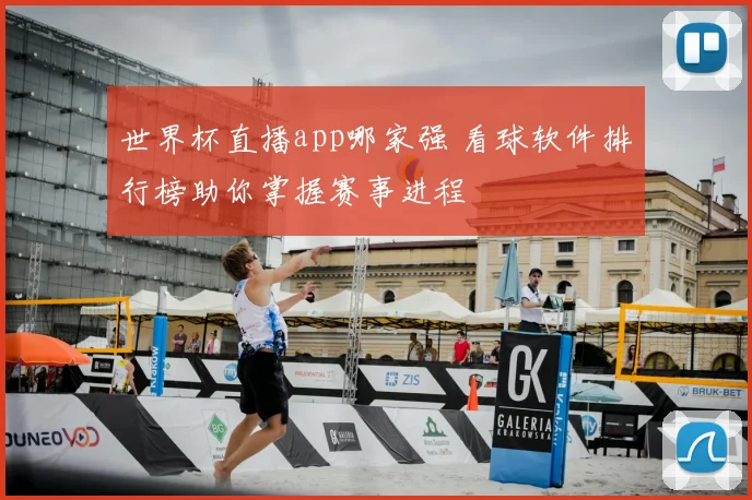 世界杯直播app哪家强 看球软件排行榜助你掌握赛事进程