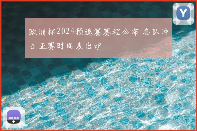 欧洲杯2024预选赛赛程公布 各队冲击正赛时间表出炉