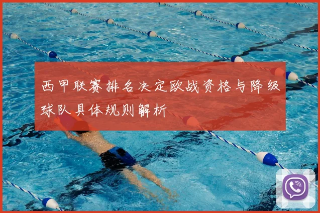 西甲联赛排名决定欧战资格与降级球队具体规则解析