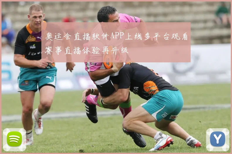 奥运会直播软件APP上线多平台观看赛事直播体验再升级
