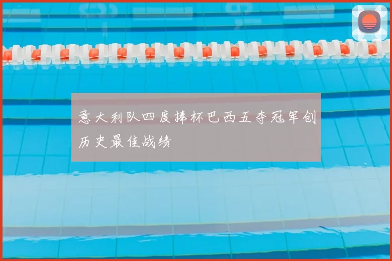 意大利队四度捧杯巴西五夺冠军创历史最佳战绩