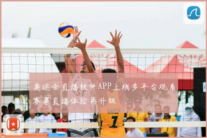 奥运会直播软件APP上线多平台观看赛事直播体验再升级