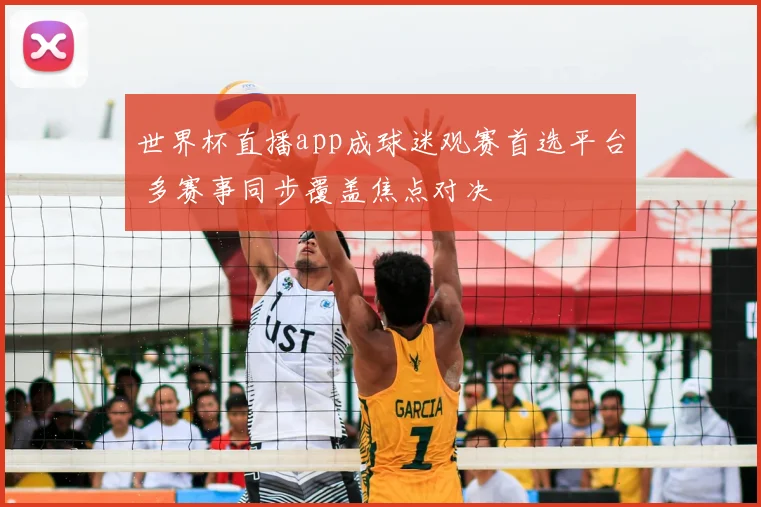 世界杯直播app成球迷观赛首选平台 多赛事同步覆盖焦点对决