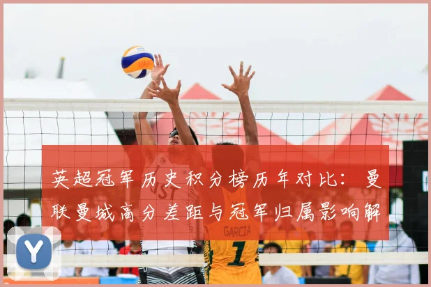 英超冠军历史积分榜历年对比:曼联曼城高分差距与冠军归属影响解读