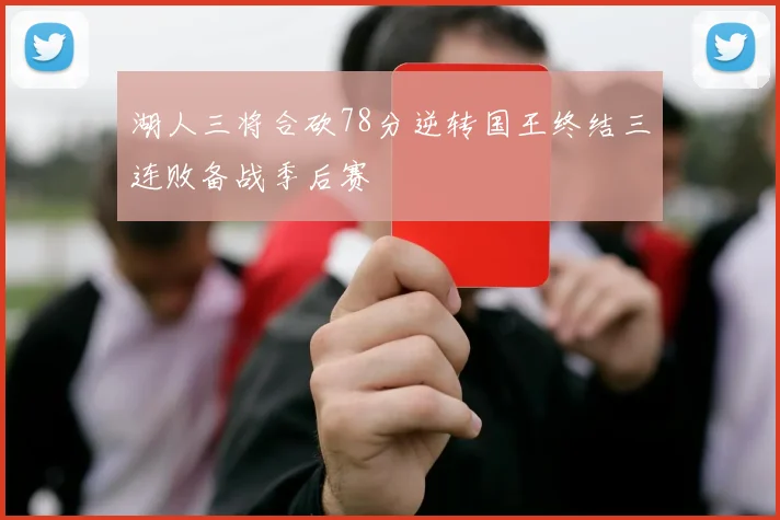 湖人三将合砍78分逆转国王终结三连败备战季后赛