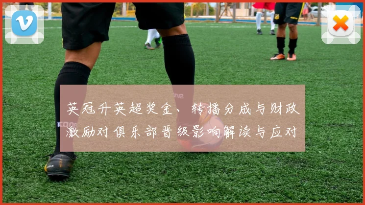 英冠升英超奖金、转播分成与财政激励对俱乐部晋级影响解读与应对建议