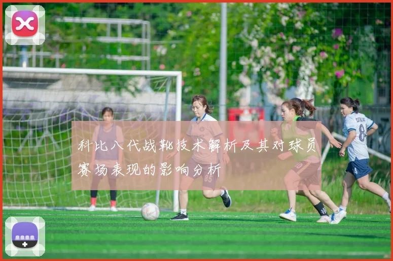 科比八代战靴技术解析及其对球员赛场表现的影响分析