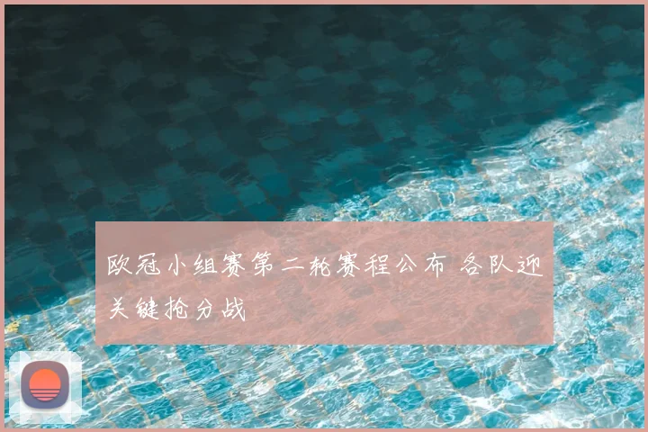 欧冠小组赛第二轮赛程公布 各队迎关键抢分战