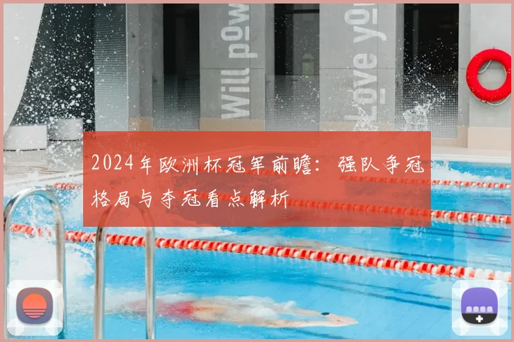 2024年欧洲杯冠军前瞻:强队争冠格局与夺冠看点解析