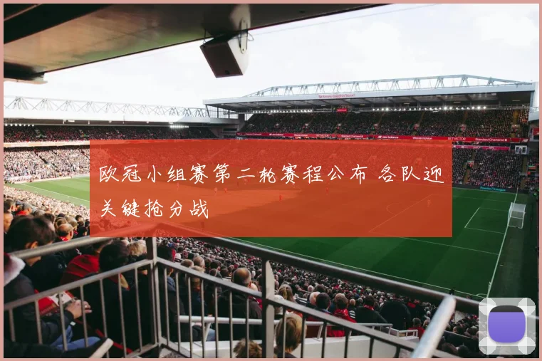 欧冠小组赛第二轮赛程公布 各队迎关键抢分战