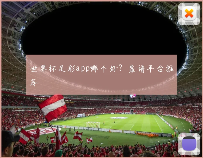 世界杯足彩app哪个好?靠谱平台推荐