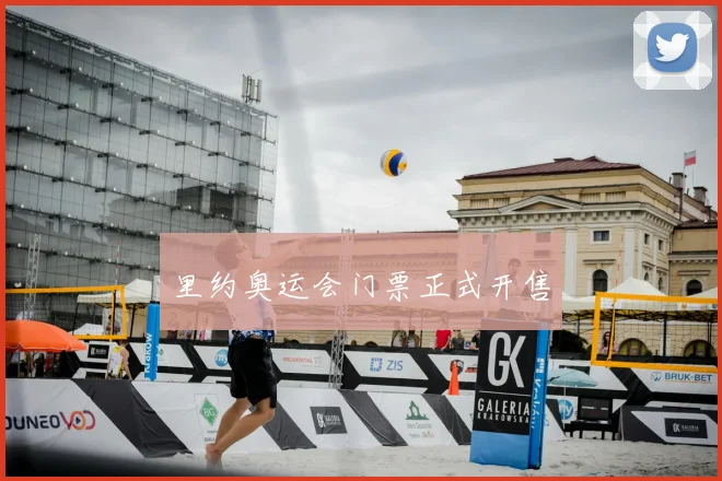 里约奥运会门票正式开售