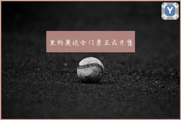 里约奥运会门票正式开售