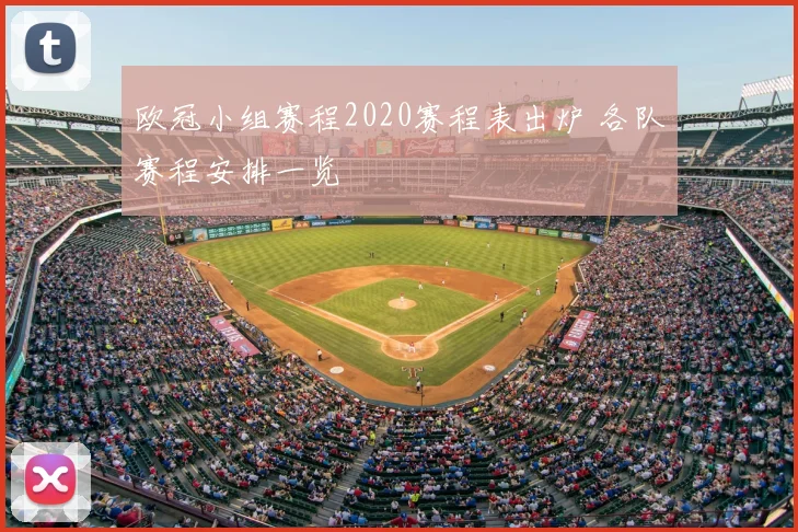 欧冠小组赛程2020赛程表出炉 各队赛程安排一览